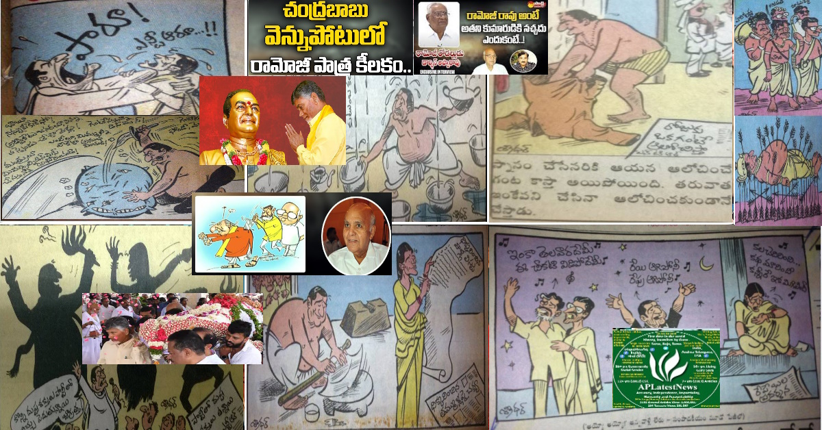 రామోజయ్య నాణానికి 2 వైపులా- 1)ఎన్నో కంపెనీలు, ఉపాధి, సేవలు- 2)రామన్న ఎదుగుదలకు పతనానికి?