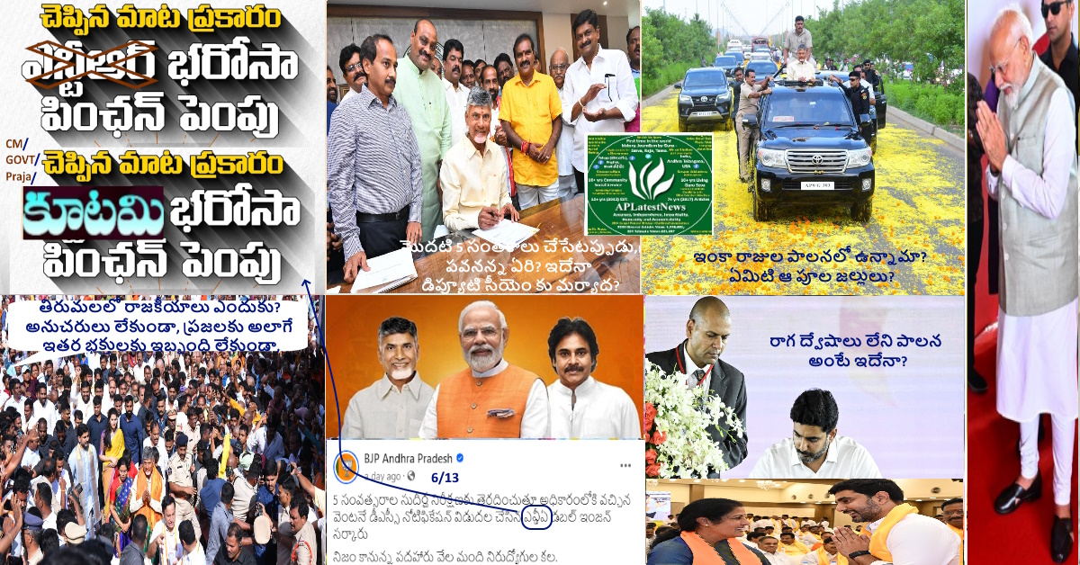 పసుపు తమ్ముళ్ళూ, కాస్త తగ్గండి 5 ఏళ్ళు, ఒకరి దయా భిక్ష తో వచ్చిన అధికారం, అణుకువతో కూటమి విలువలు