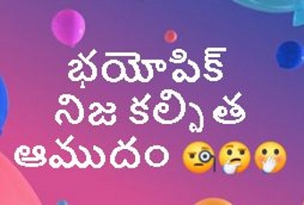 బయో (భయో) పిక్, ఏమిటో ఈ మాయ - నిజ కల్పిత ఆముదం