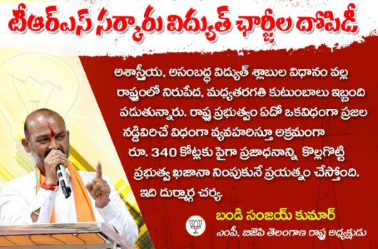 అధిక విద్యుత్ ఛార్జీలకు నిరసనగా తెలంగాణ వ్యాప్తంగా బిజెపి ధర్నా - నిరసన తో కేసీఆర్ కు తలనొప్పి