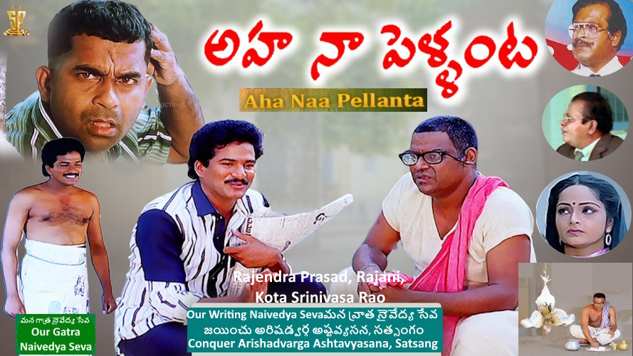 పాటతో పరమార్ధం- పీనాసి అయినా సన్నాసి అయినా (పేరడీ) - అహ నా పెళ్లంట - రాజేంద్ర ప్రసాద్, రజని