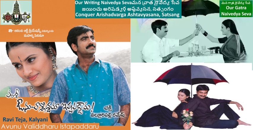 పాటతో పరమార్ధం- ఎన్నెన్నో వర్ణాలు (భక్తి పేరడీ) - ఔను వాళ్ళిద్దరు ఇష్టపడ్డారు - రవితేజ, కల్యాణి