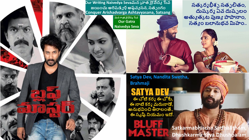 పాటతో పరమార్ధం - సత్కర్మభీశ్చ సత్ఫలితం - బ్లఫ్ మాస్టర్ - సత్య దేవ్, నందితా శ్వేత, బ్రహ్మాజీ