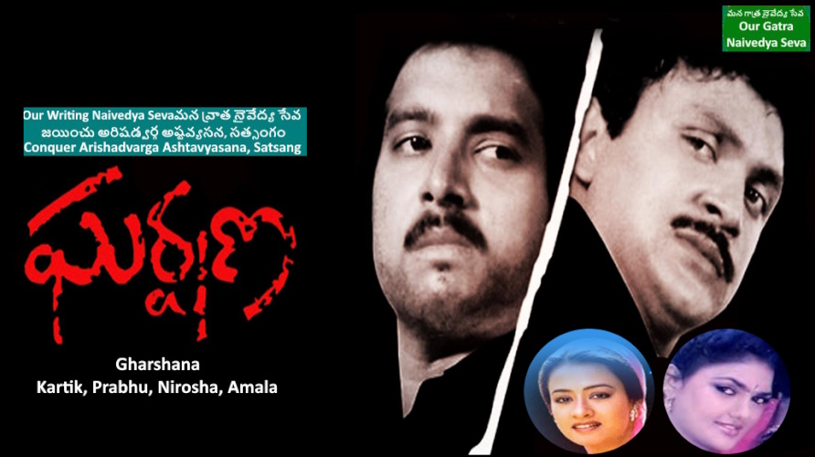 పాటతో పరమార్ధం - రాజ రాజాధి రాజాధి రాజ(భక్తి పేరడీ) - ఘర్షణ - కార్తీక్, ప్రభు, నిరోష, అమల