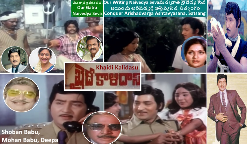 పాటతో పరమార్ధం- ఎవరి చక్కని వాడు(చక్కని జీవి పేరడీ) - ఖైదీ కాళిదాసు - శోభన్ బాబు, మోహన్ బాబు, దీప