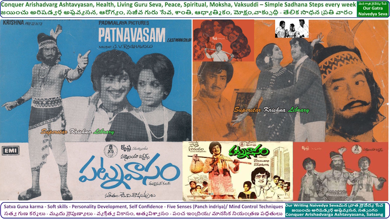 పాటతో పరమార్ధం - చేసేది పట్టణవాసం మేసేది పల్లెల గ్రాసం(పేరడీ) - పట్నవాసం - కృష్ణ, విజయ నిర్మల