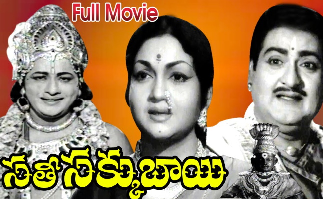 సతీ సక్కుబాయి - జయ పాండురంగ ప్రభో విఠలా - అంజలీ దేవి, ఎస్వీ రంగారావు