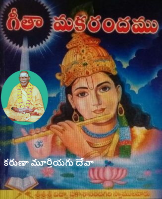 దైవ ప్రార్దన - బుద్ది/ఆత్మ సంకల్పం- శ్రీ విద్యా ప్రకాశానందగిరి స్వాముల వారు - కరుణా మూర్తియగు దేవా