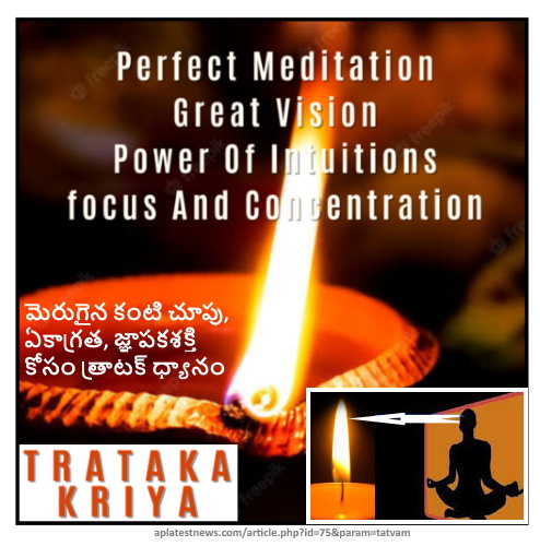 Tratak Meditation For Better Eyesight, Concentration, Memory మెరుగైన కంటి చూపు త్రాటక్ ధ్యానం