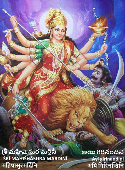శ్రీ మహిషాసుర మర్దినీ స్తోత్రమ్ Sri Mahishasura Mardini Stotram महिषासुरमर्दिनि स्तोत्रम्